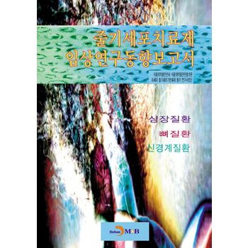 줄기세포치료제 임상연구동향보고서