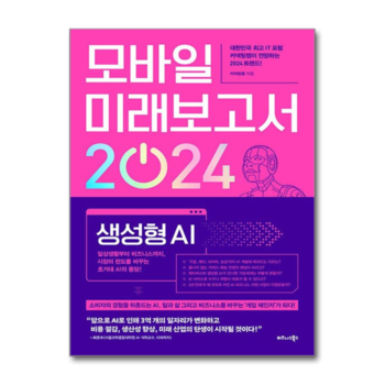 모바일 미래보고서 2024 - 일상생활부터 비즈니스까지 시장의 판도를 바꾸는 초거대 AI의 등장