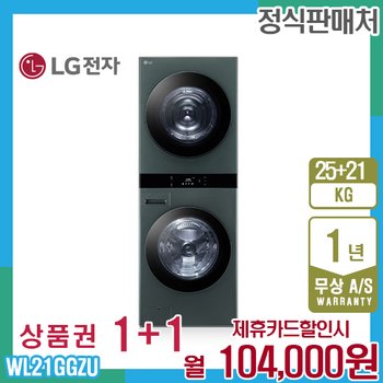 LG 오브제 엘지워시타워 25kg+21kg 네이처그린 WL21GGZU 5년 117000
