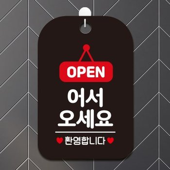 오픈클로즈 매장 휴무 영업중 포맥스 안내판 표지판 제작 HA033어서