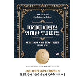 미래에 베팅한 위대한 투자자들 - 시대보다 먼저 기회를 알아본 사람들의 투자와 선택