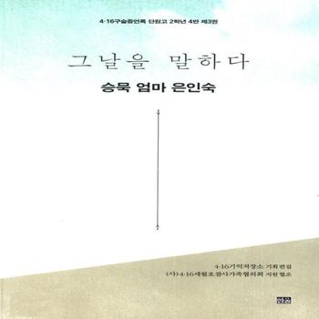 [한울]그날을 말하다(승묵 엄마 은인숙)4·16구술증언록 단원고 2학년 4반제3권