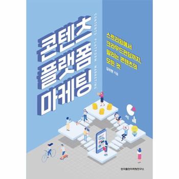 콘텐츠 플랫폼 마케팅 (스트리밍에서 크라우드펀딩까지, 팔리는 콘텐츠의 모든 것)