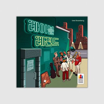 레이블 레전드 보드게임