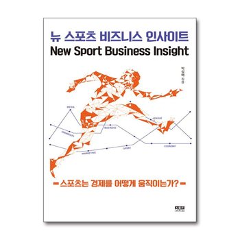 뉴 스포츠 비즈니스 인사이트 - 스포츠는 경제를 어떻게 움직이는가