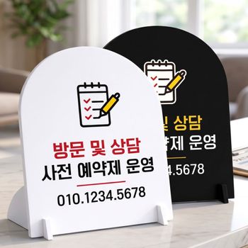 방문상담사전예약제운영 포맥스 스탠드형 안내판 알림표지판