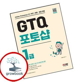GTQ 포토샵 1급 GTQ포토샵1급 책