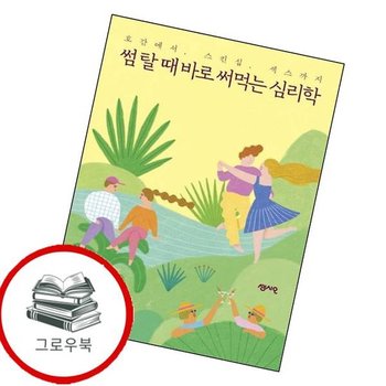 썸 탈 때 바로 써먹는 심리학 썸탈때바로써먹는심리학 추천도서