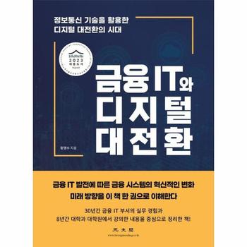 금융 IT와 디지털 대전환 : 정보통신 기술을 활용한 디지털 대전환의 시대