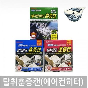 에어컨 히터 탈취 훈증캔 향기 3종 차량용 차량용디퓨저 고급차량용방향제 자동차디퓨저