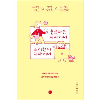 출근하는 디자이너 프리랜서 디자이너