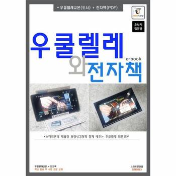 우쿨렐레와 전자책 - 스마트폰과 테블릿 동영상강좌와 함께 배우는 우쿨렐레 입문교본, 초보입문용