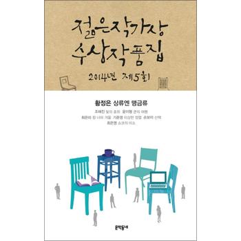 제5회 젊은작가상 수상작품집 (2014)