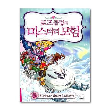 로즈 클럽의 미스터리 모험 6 - 북극 알래스카 빙하와 얼음 보물의 비밀 (양장본)