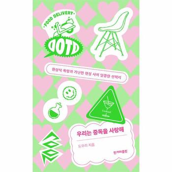 우리는 중독을 사랑해 : 환상적 욕망과 가난한 현실 사이 달콤한 선택지