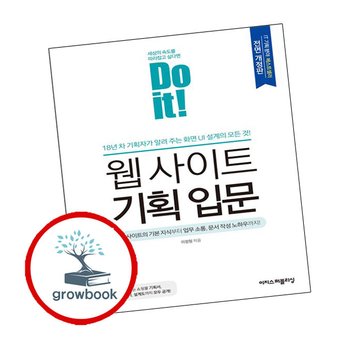 Do it 웹 사이트 기획 입문 Doit웹사이트기획입문 추천 도서