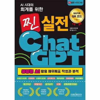 AI 시대의 회계를 위한 찐 실전 ChatGPT - 생성형 AI 활용 재무제표 작성과 분석