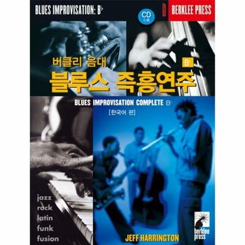 버클리 음대 블루스 즉흥연주 Bb 한국어판