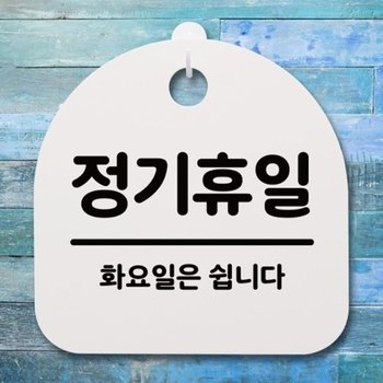 표지판 팻말 푯말 간판 안내판 S4-162-정기휴일(화요_18842194_667501