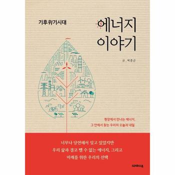 에너지이야기(기후위기시대)