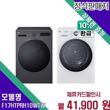 LG 으뜸효율 17 10kg 트롬 세트 F17HTP RH10WTW F17HTP+RH10WTW 60개월 54900
