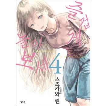 즐겁게 놀아보세 (아소비 아소바세) 4