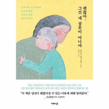 괜찮아 그건 네 잘못이 아니야(성폭력의사각지대에혼자남겨진이들을위한심리치유서)