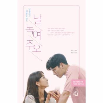 날 녹여 주오(냉동인간 해동 로맨스)