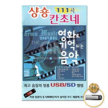 E&C USB_샹송칸소네-영화로기억되는음악111곡