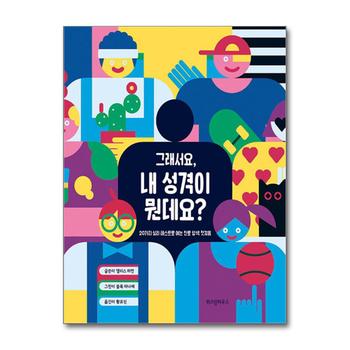 그래서요, 내 성격이 뭔데요? - 20가지 심리 테스트로 여는 진로 탐색 첫걸음