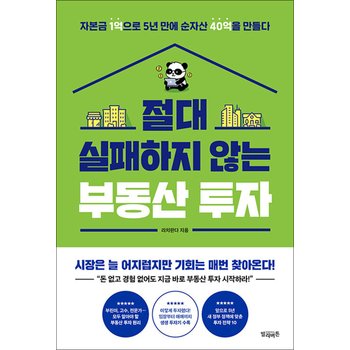 절대 실패하지 않는 부동산 투자 - 자본금 1억으로 5년 만에 순자산 40억을 만들다