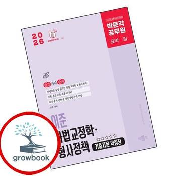 2026 박문각 공무원 이준 마법교정학형사정책 기출지문 익힘장 책