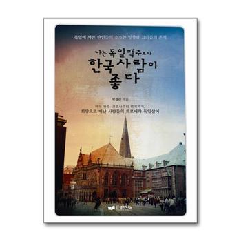 나는 독일맥주보다 한국사람이 좋다 - 독일에 사는 한인들의 소소한 일상과 그리움의 흔적