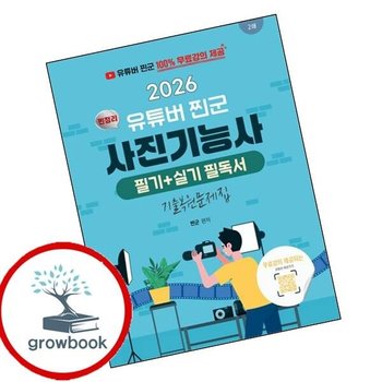 2026 유튜버 찐군 100 무료강의 제공되는 사진기능사 필기 + 실기 찐정리 필독서