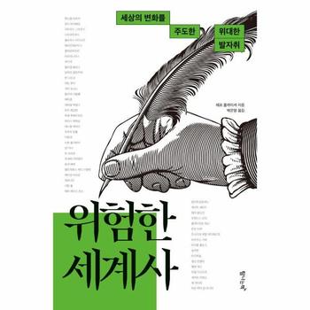 위험한 세계사 : 세상의 변화를 주도한 위대한 발자취