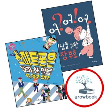 세상을 구한 문장 부호 어 + 스마트폰은 내가 한 일을 다 알고 있다 (전2권) 책과콩나무