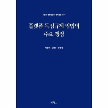 플랫폼 독점규제 입법의 주요 쟁점 - 서울대 경쟁법센터 경제법총서 4