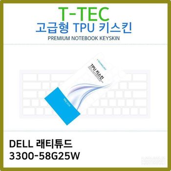 T.DELL 래티튜드 3300-58G25W TPU키스킨(고급형)