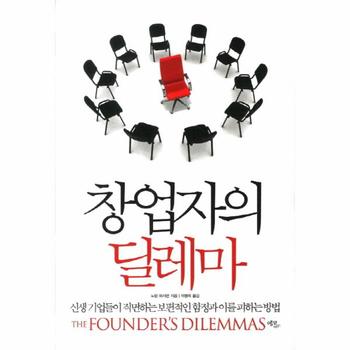 창업자의 딜레마 신생 기업들이 직면하는 보편적인 함정과 이를 피하는 방법