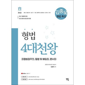 2021 김종욱 형법 특강 4대천왕 - 죄형법정주의 횡령 및 배임죄 문서죄 제4판