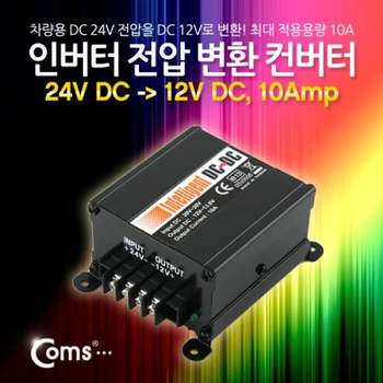 Coms 219UVS02 인버터 전압 변환컨버터24V DC 12V DC 10Amp