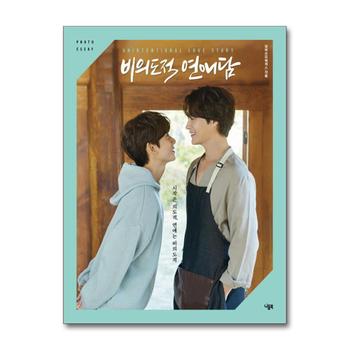 비의도적 연애담 포토 에세이 - BL 드라마 차서원 공찬 원태민 도우 커플