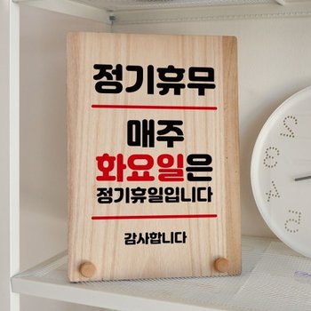 나무 안내판 탁상용 W8 115 정기휴무 매주 화요일