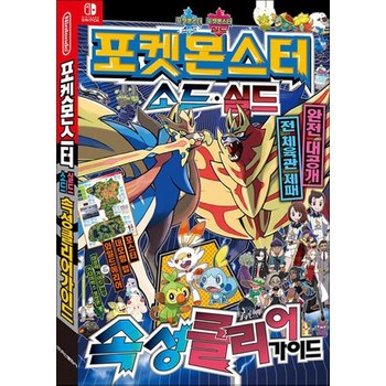 포켓몬스터 소드 실드 속성 클리어 가이드 책