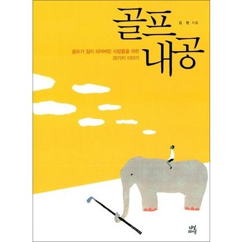 골프내공 - 골프가 짐이 되어버린 사람들을 위한 26가지 이야기
