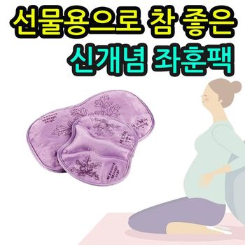 임산부 산후 조리중이신 분들에게 권하는 좌욕 찜질팩 임산부선물 출산선물 좌욕기 부모님선물