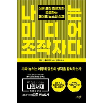 나는 미디어 조작자다 - 여론 조작 전문가가 폭로하는 페이크 뉴스의 실체