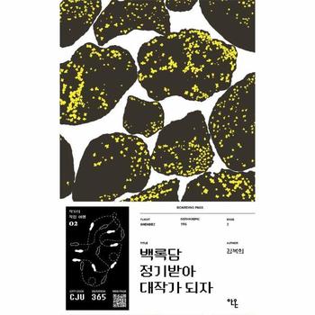 백록담 정기받아 대작가 되자 - 작가의 작업 여행 2