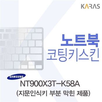삼성 NT900X3T-K58A용 코팅키스킨(Fine45-B) 키스킨 노트북키스킨 코팅키스킨 이물질방지 키덮개