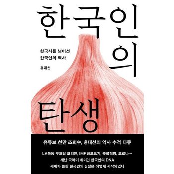 한국인의 탄생 : 한국사를 넘어선 한국인의 역사 (개정증보판)